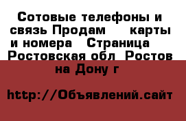 Сотовые телефоны и связь Продам sim-карты и номера - Страница 3 . Ростовская обл.,Ростов-на-Дону г.